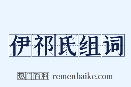 伊祁氏组词是什么意思的图片